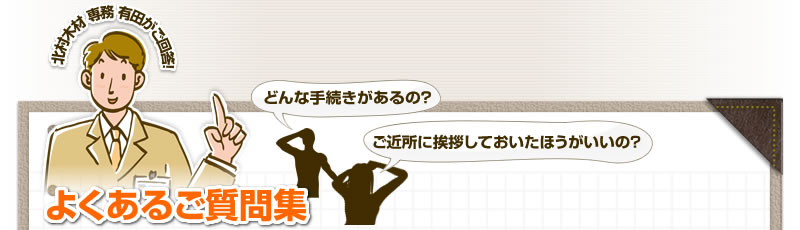 よくあるご質問集