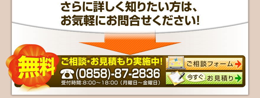 さらに詳しく知りたい方は、
お気軽にお問合せください！