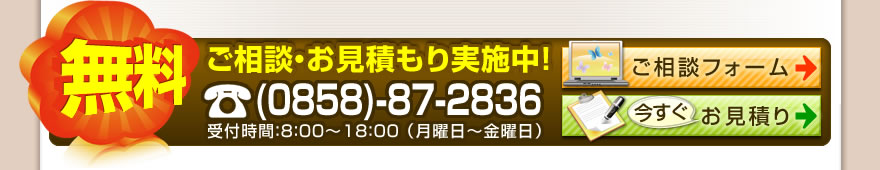 ご相談・お見積もり実施中！