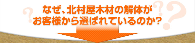なぜ、北村屋木材の解体がお客様から選ばれているのか？