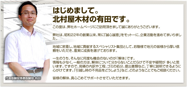 はじめまして。北村屋木材の有田です。