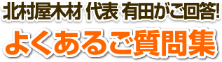 よくあるご質問