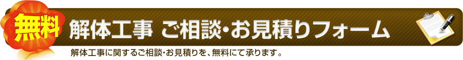 解体工事ご相談・お見積りフォーム