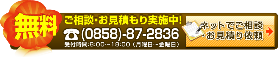 ご相談・お見積もり実施中！