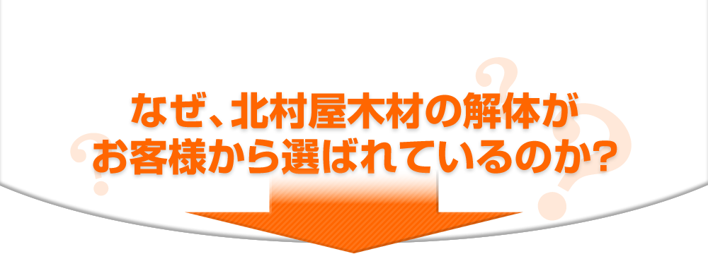 なぜ、北村屋木材の解体がお客様から選ばれているのか？