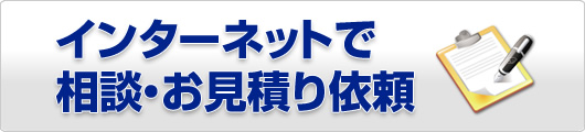 インターネットで相談・お見積り依頼