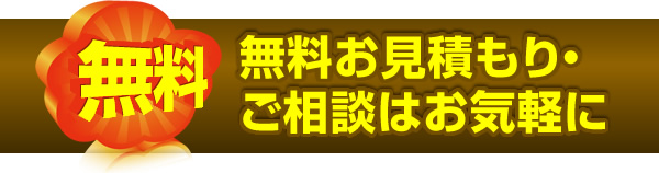 無料お見積もり・ご相談はお気軽に