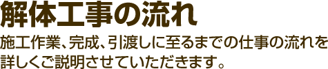 解体工事の流れ