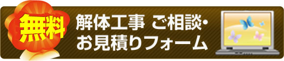 解体工事ご相談・お見積りフォーム