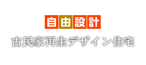 古民家再生デザイン住宅