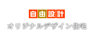 オリジナルデザイン住宅