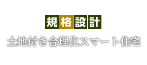 土地付き合理化スマート住宅